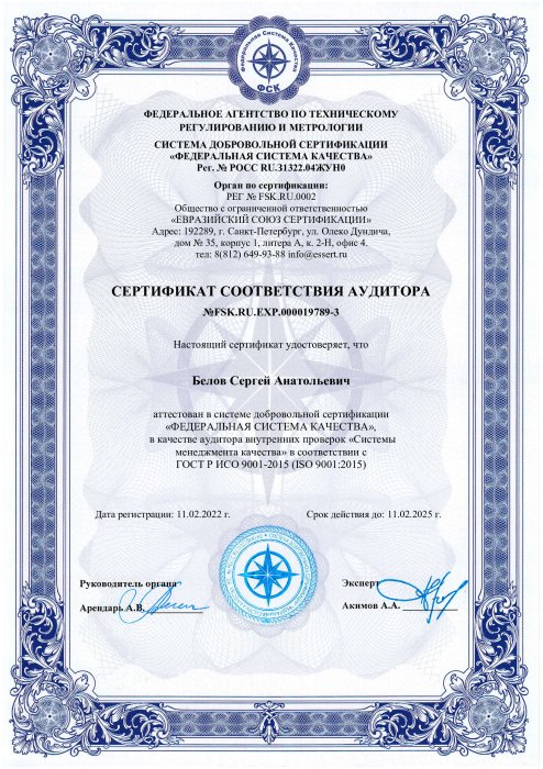 Сертификат соответствия аудитора ГОСТ Р ИСО 9001-2015 (ISO 9001: 2015) Белов С.А.